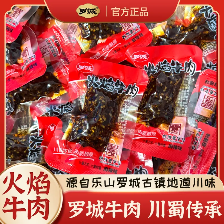 罗城牛肉 火焰牛肉麻辣味散装称重500g 四川老字号追剧解馋下酒菜