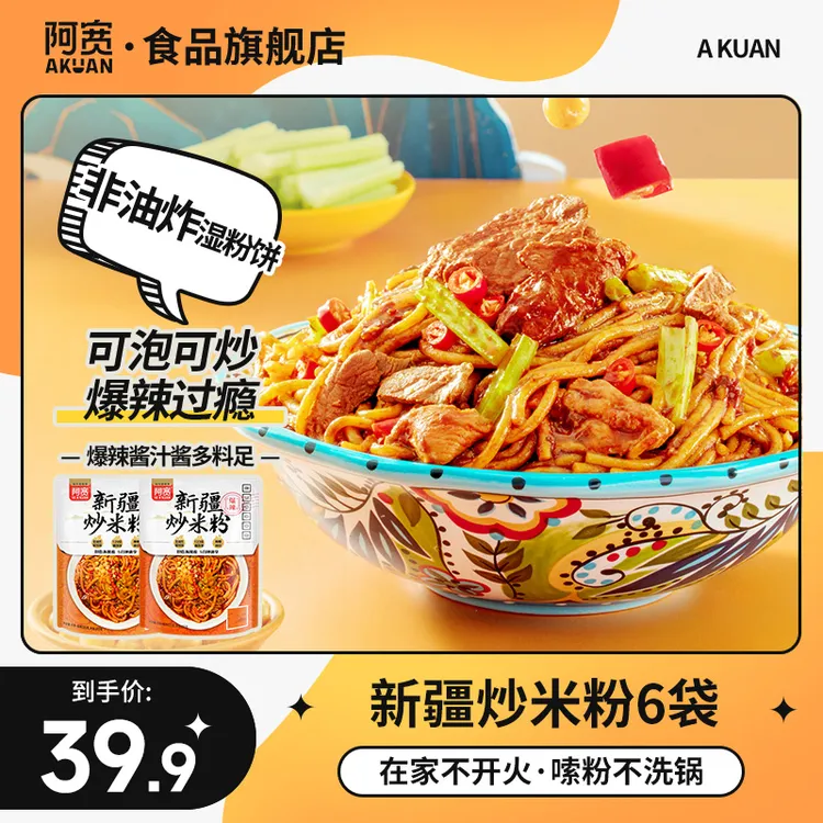 【阿宽】 新疆炒米粉爆辣粗米线米粉网红美食方便冲泡速食即食品6袋