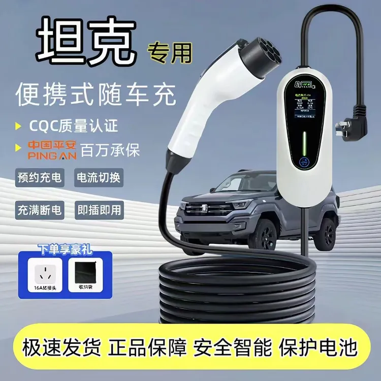 坦克400原厂7KW充电枪新能源电动汽车快充220V国标通用原车充电桩