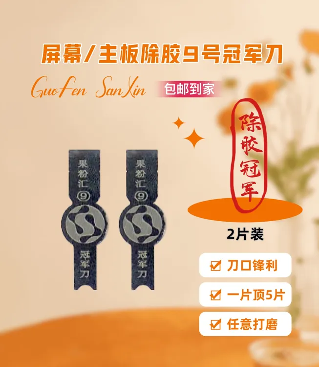 果粉汇9号刀,除暂存胶/除屏幕边胶/送砂纸刀自己修饰,下单送教程