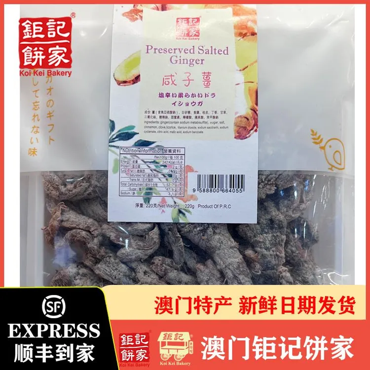 澳门钜记饼家特产咸子姜咸冬姜子姜粒童子姜话梅姜陈醋姜片220g