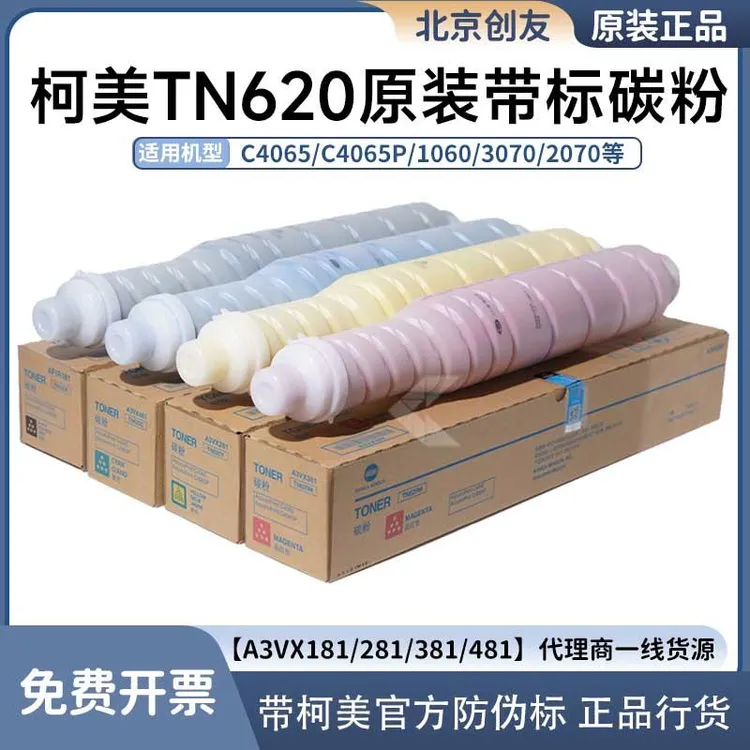 适用柯美C4065/4065P碳粉TN620墨粉原装带标正品行货粉盒