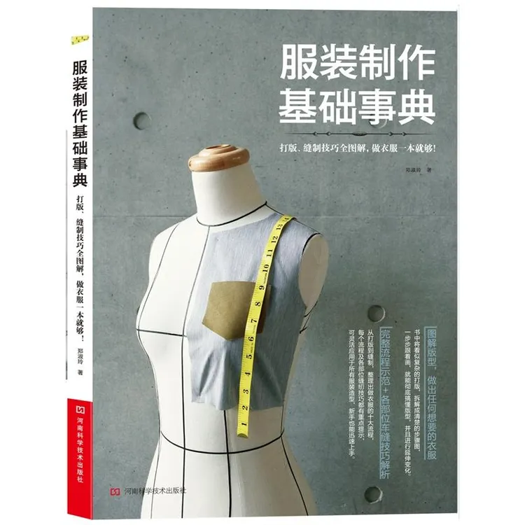 【书】服装制作基础事典 打版 缝制技巧全图解服装制作基础知识 