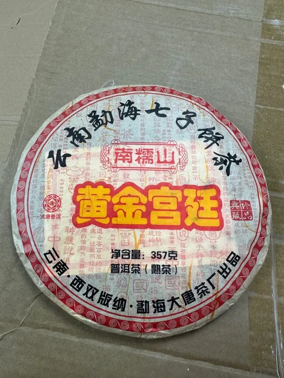 云南勐海南糯山普洱熟茶七子饼茶干净醇厚顺滑口感