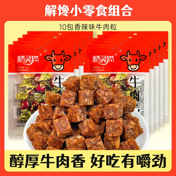 【牛肉粒10包】解馋零食组合香辣牛肉粒办公室休闲小吃零食