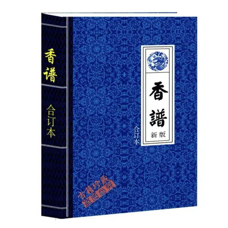 仙家香谱382页图解大全三根香道观道家香白话二十四图解书籍高清