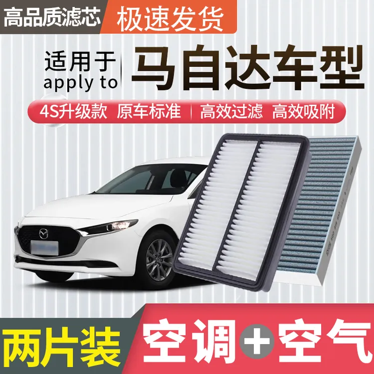 肖师傅【马自达】3昂克赛拉6阿特兹cx30马6 CX-4 CX-5空气空调滤芯