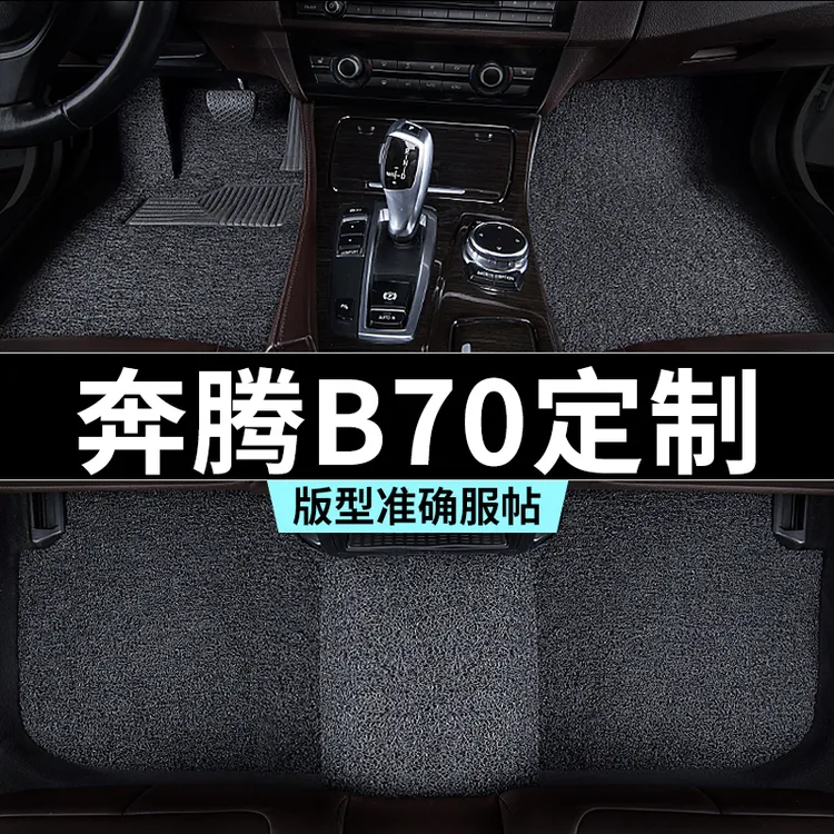 一汽奔腾b70脚垫汽车专用丝圈防踩脏主驾驶推荐地毯内饰用品全套