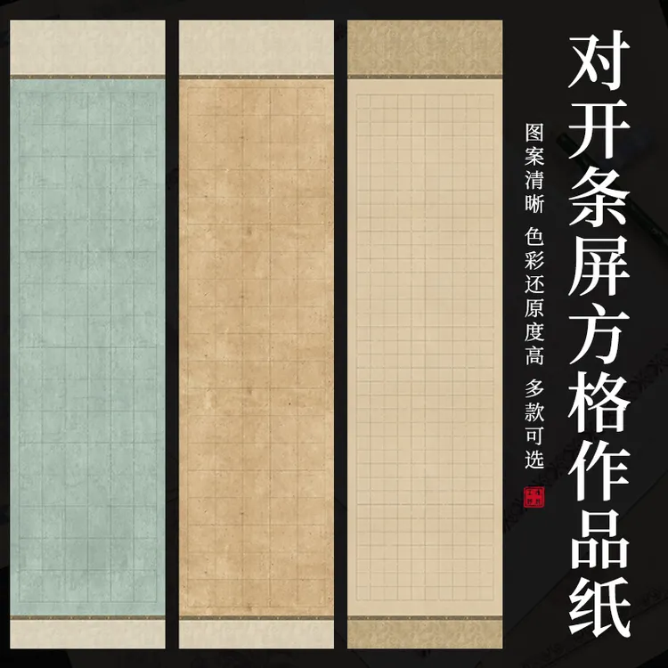 六尺对开条屏方格毛笔书法作品纸蜡染半生熟学生楷书参赛创作用纸