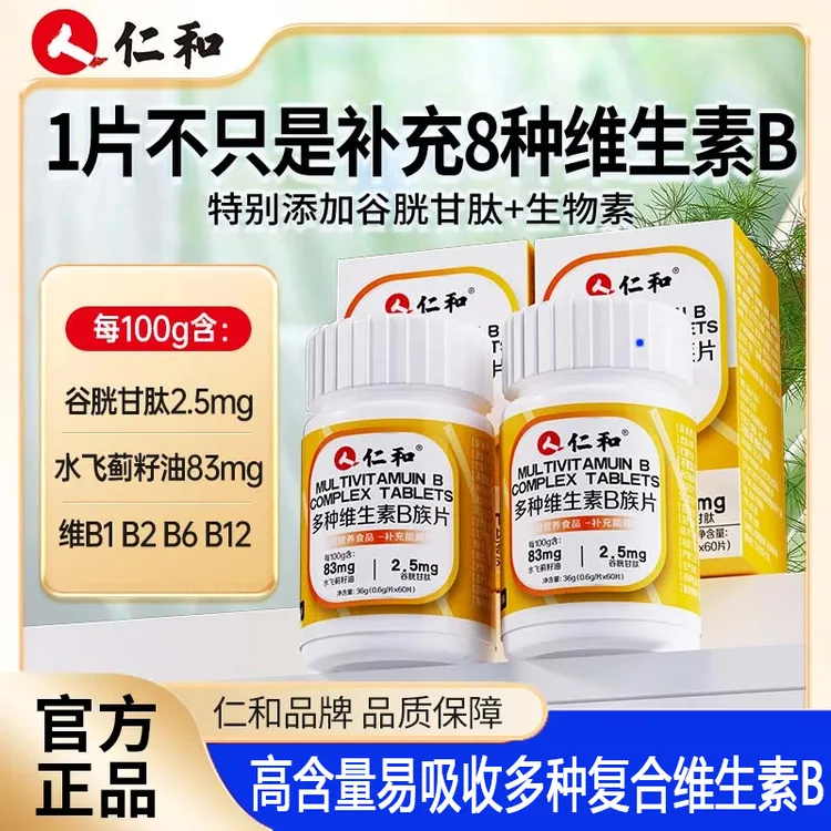 仁和维生素b族含8种维Bb1b2b6b12生物素谷胱甘肽水飞蓟官方正品