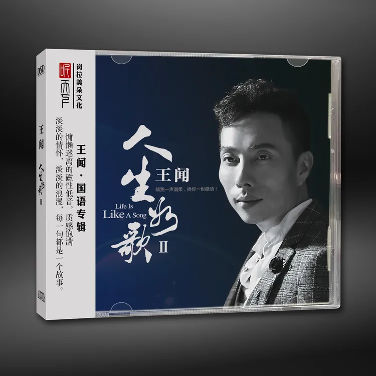 原装正版 DSD 王闻 人生如歌II CD专辑