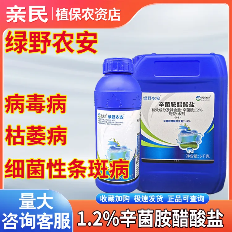 绿野农安1.2%辛菌胺醋酸盐番茄辣椒病毒病农药杀菌剂
