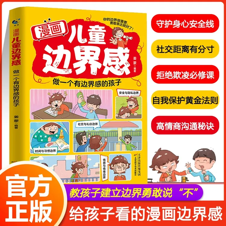 漫画儿童边界感：给孩子看的漫画边界感，教孩子建立边界做社交达人
