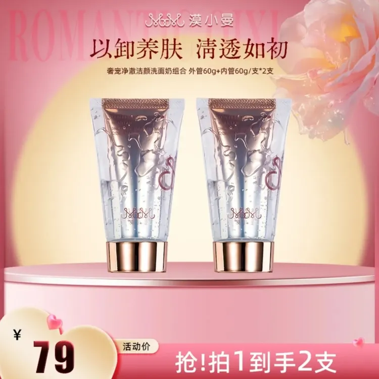 漠小曼奢宠净澈肌肤积雪草双管洁面洁颜乳洗面奶
