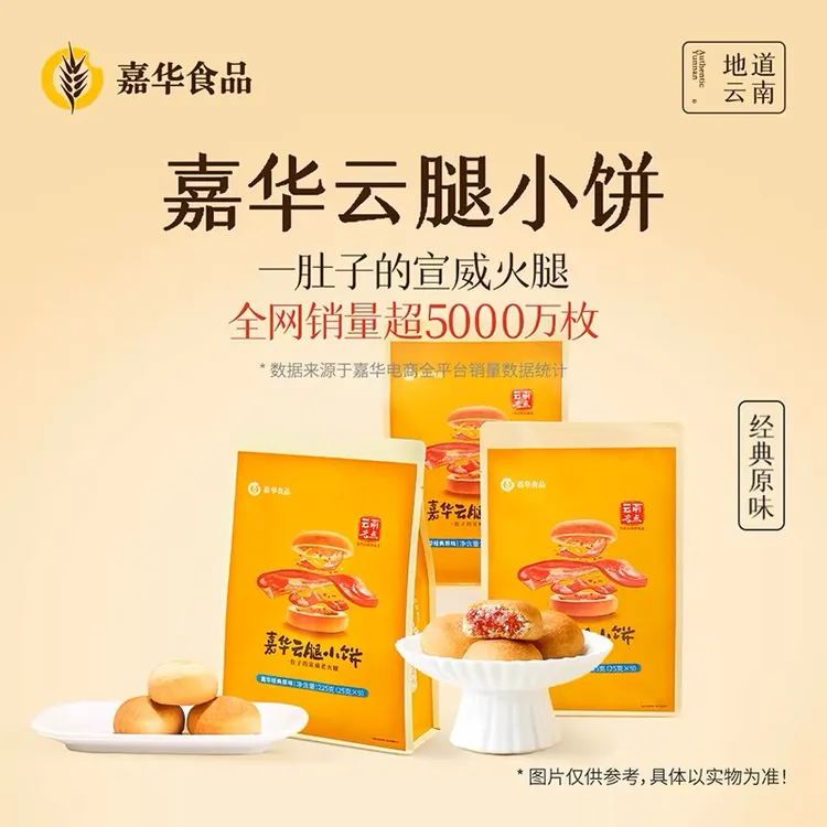 嘉华原味云腿小饼225g/袋云南特产宣威火腿经典好吃玫瑰月饼