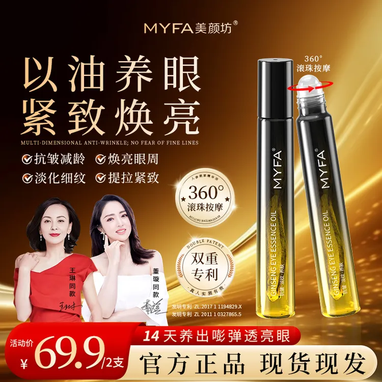MYFA美颜坊人参眼部精华油眼纹眼袋眼皮松弛男女通用全脸紧致