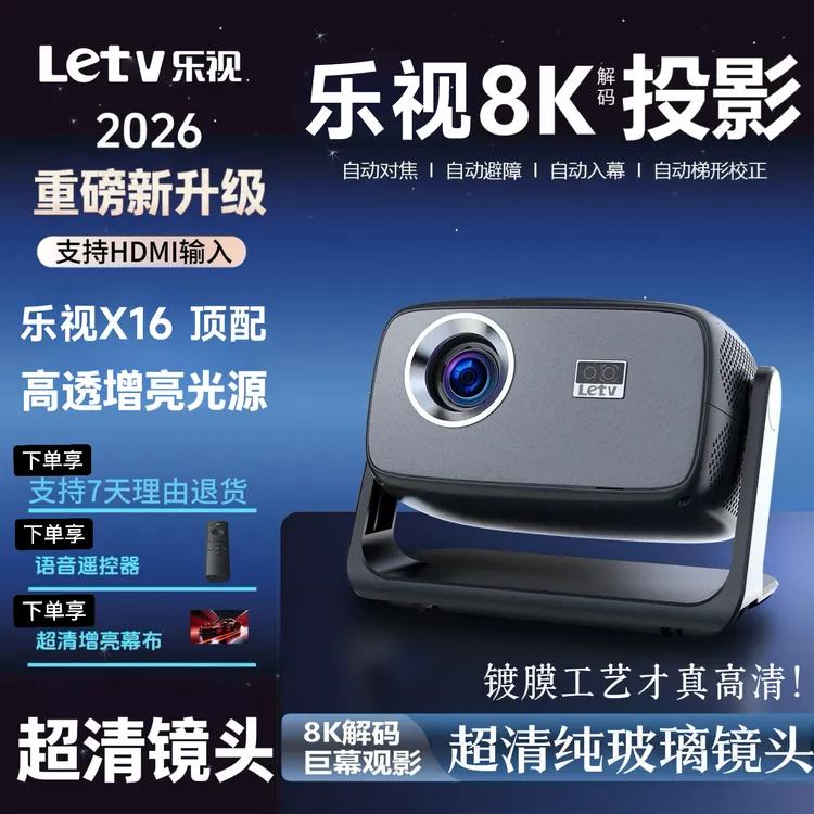 Letv/乐视2026新款投影仪家用超高清8K智能投墙卧室专用投影推荐商品图