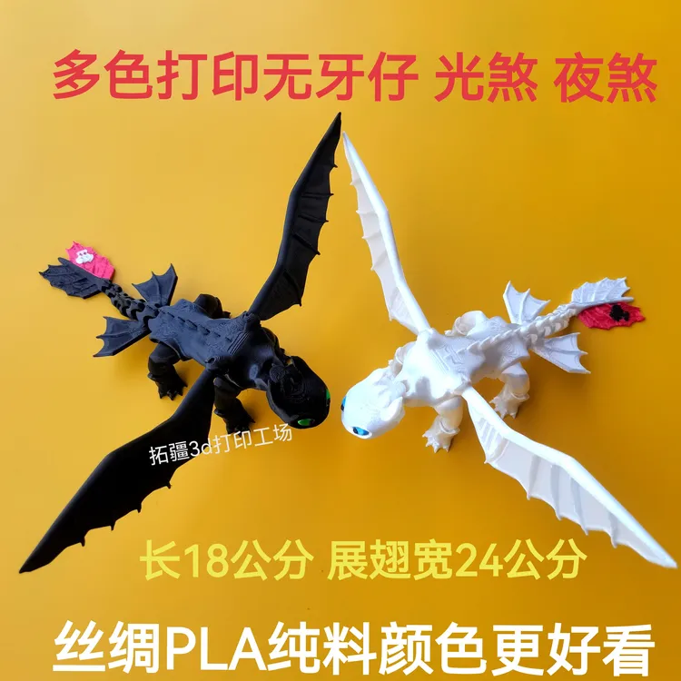 无牙仔3D打印关节可动手办玩偶夜煞光煞驯龙高手模型玩具摆件礼物