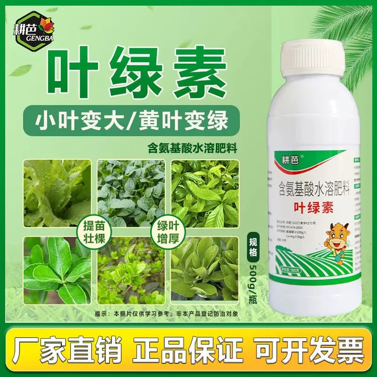 耕芭叶绿素农用含氨基酸水溶叶面喷雾提苗壮棵增绿增厚