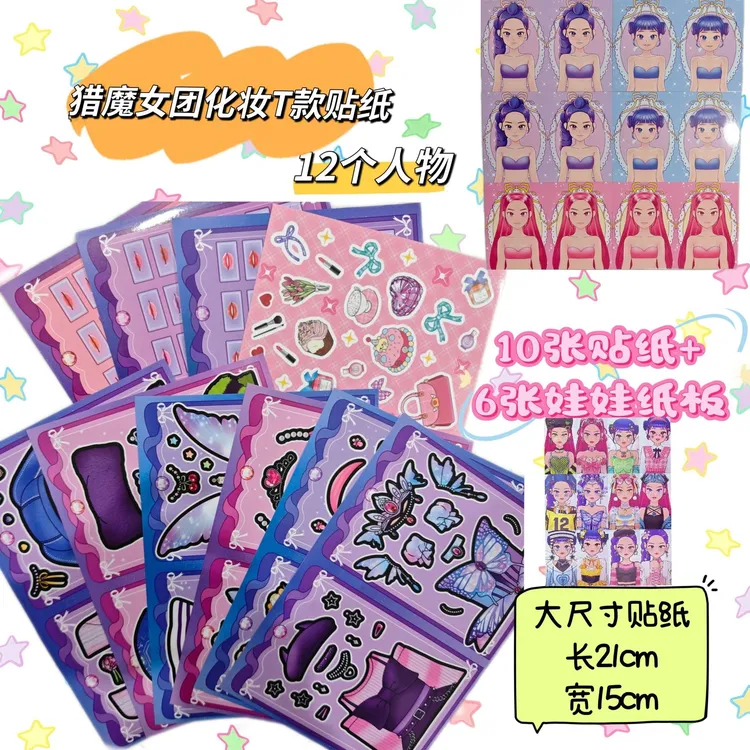 化妆款猎魔女团（大尺寸高质量）贴纸女孩玩具儿童益智手工DIY