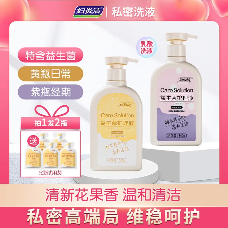 妇炎洁私处洗液乳酸益生菌私密洗护液温和日常+经期清洗赠试用装