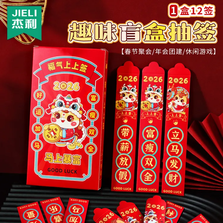 新年抽签红包2026马年盲盒趣味游戏抽签桶幸运签压岁钱利是封元旦