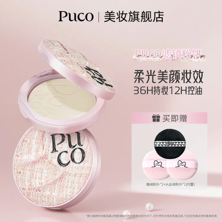 PUCO滤镜粉饼柔焦防水防汗控油持妆轻透秋天粉色粉饼