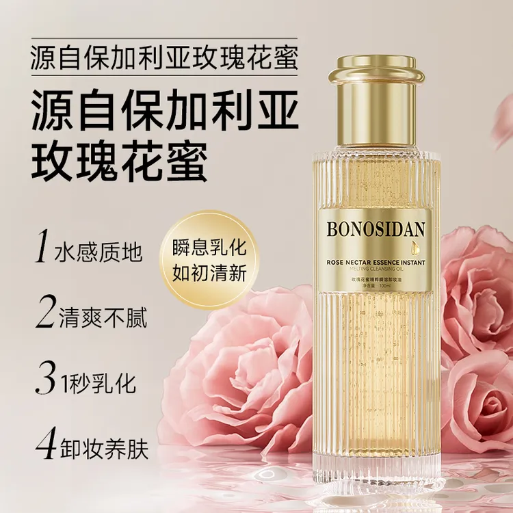 宝罗丝丹玫瑰花蜜精粹瞬溶卸妆油