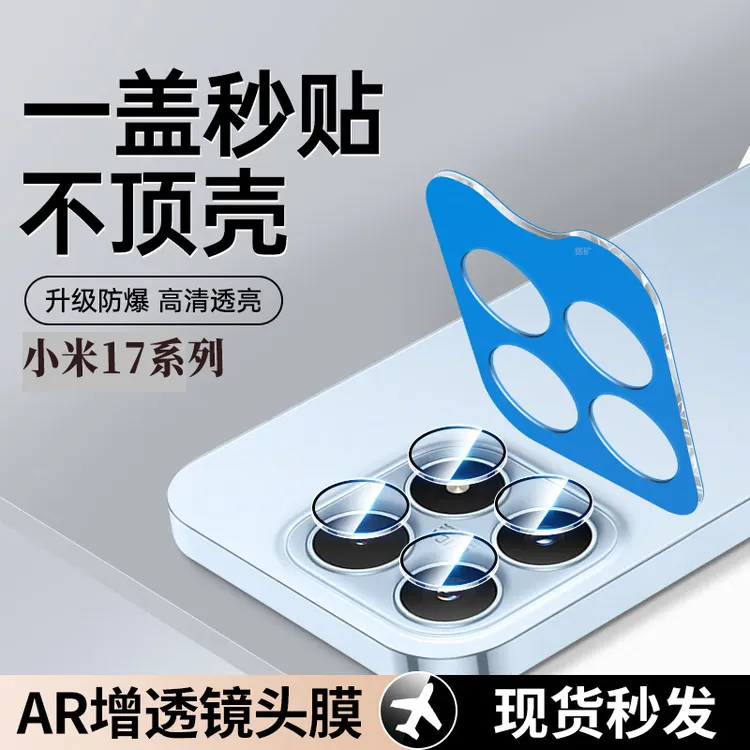 适用小米17镜头膜秒贴定位全包增透无损画质防刮防指纹镜头保护膜