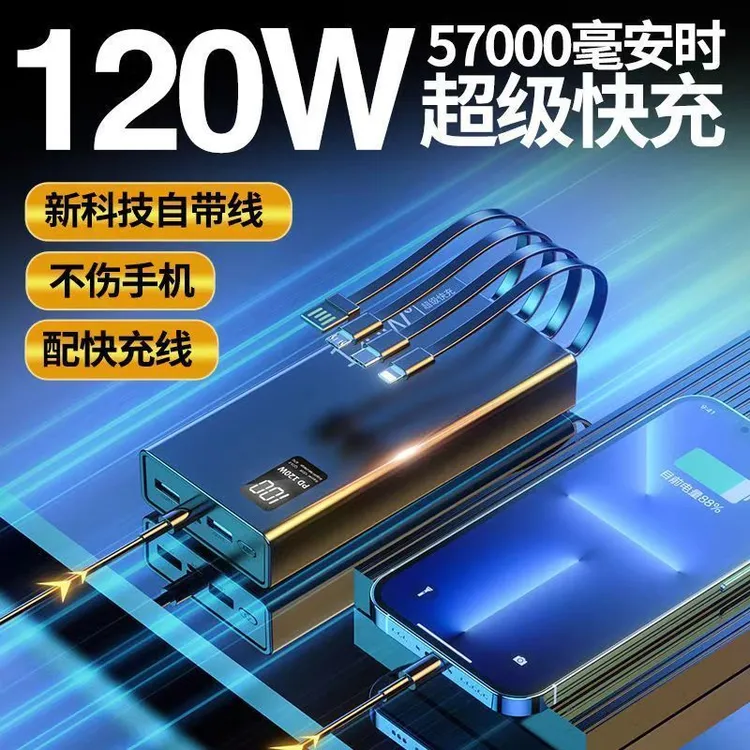 120W超级快充充电宝57000毫安大容量自带4线手机通用移动电源2万