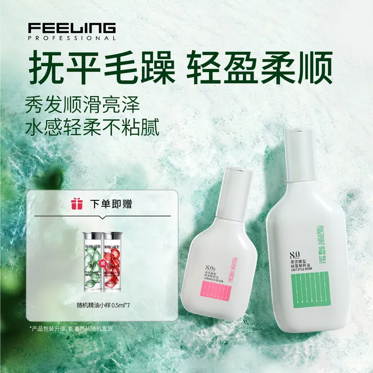 【海叔专属】菲灵护发精油柔顺养发抚平毛躁