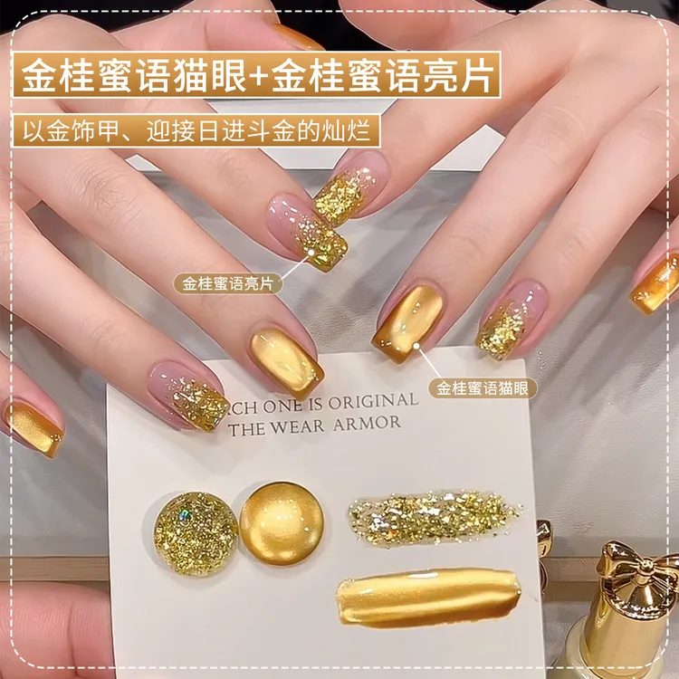 初秋双色美甲金桂蜜语猫眼亮片指甲油胶2025年新款流行显白玻璃珠