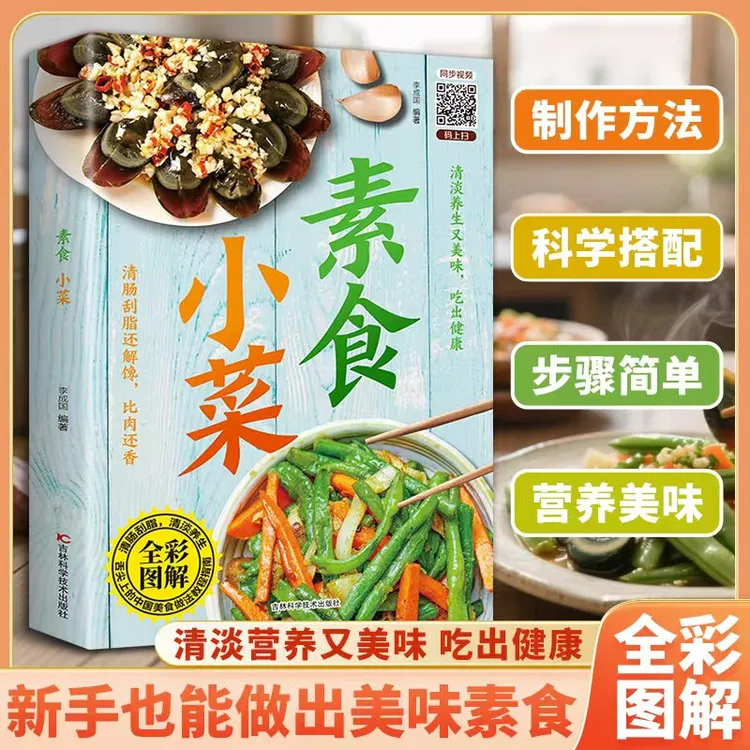 【下饭菜烹饪教程】素食小菜 简单快炒家常菜谱特色美食烹饪食谱书