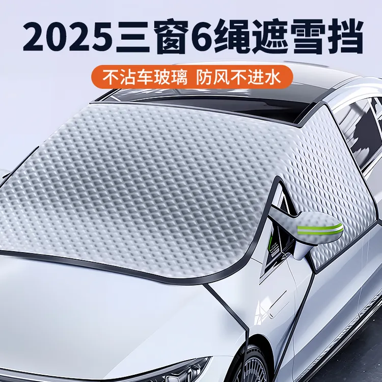 2025汽车遮雪挡三窗六绳防冻防雪车衣四季可用车罩加厚加大雪挡