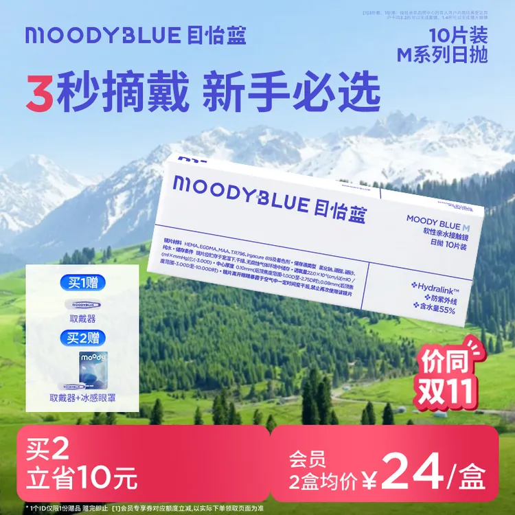 moody blue隐形眼镜日抛透明片高透氧含水55%舒适10片