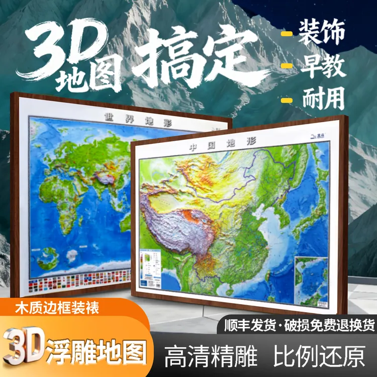 超大精雕版中国地形图和世界地形图3D立体地图装饰画挂画木质边框