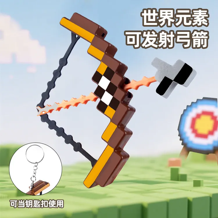 我的游戏世界迷你像素弓箭可发射软弹玩具钥匙扣挂件包包饰品