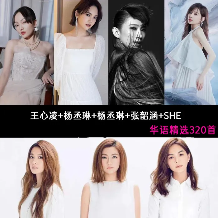 王心凌杨丞琳张韶涵戴佩妮SHE经典歌曲精选合集高品汽车载U盘音乐
