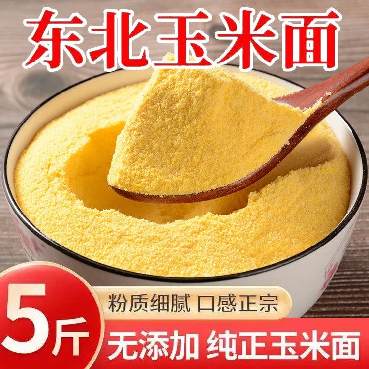 5斤东北玉米面粉（粗细可选）纯正无添加
