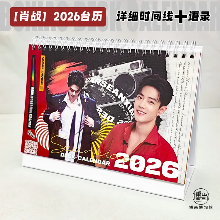 肖战2026年日历定制周边时间线语录台历海报桌面摆件生日礼物月历