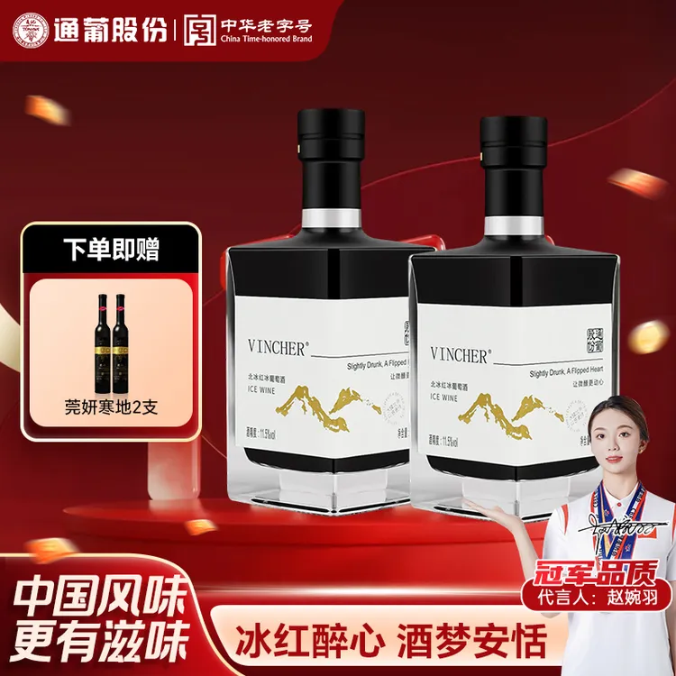 通化葡萄酒北冰红冰酒11.5度500ml*2瓶 花果香浓郁微醺  