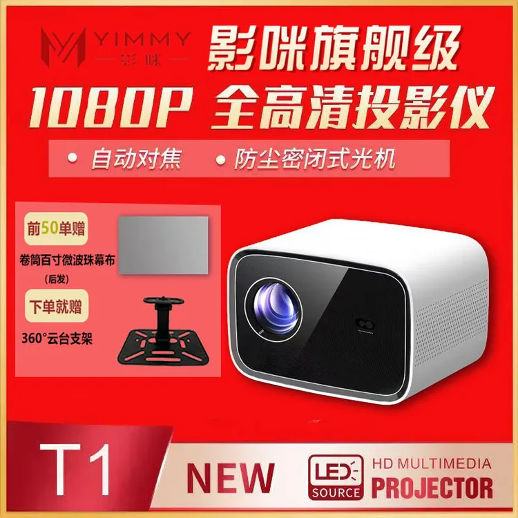 影咪T1超清投影仪新品云台爆款自动对焦投影仪