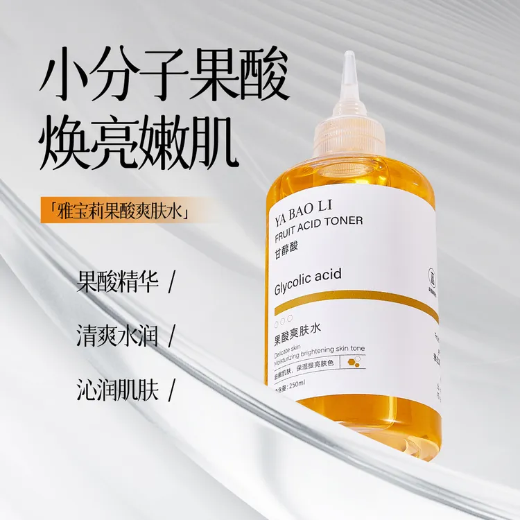 雅宝莉果酸爽肤水提亮肤色改善肌肤暗沉