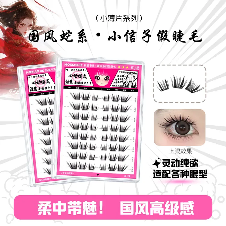 莫小睫蛇系小信子国风假睫毛超好看新品国风蛇系单簇分段自然上镜