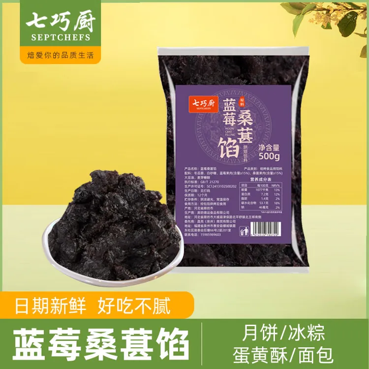 七巧厨蓝莓桑葚馅月饼馅料烘焙原料广式月饼中秋馅料面包蛋糕