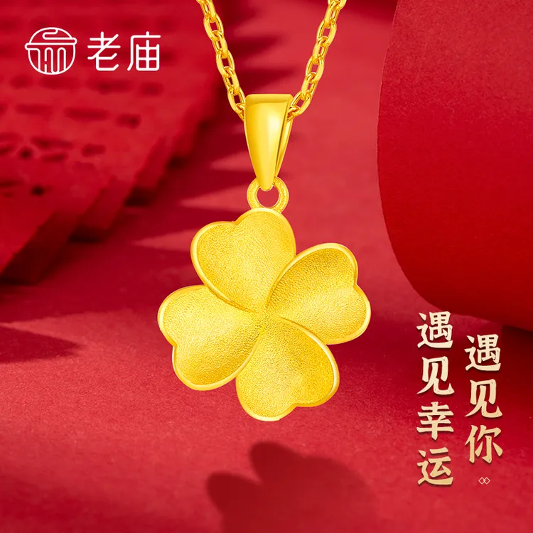 老庙黄金四叶草吊坠足金幸运草百搭吊坠送女友老婆七夕情人节礼物