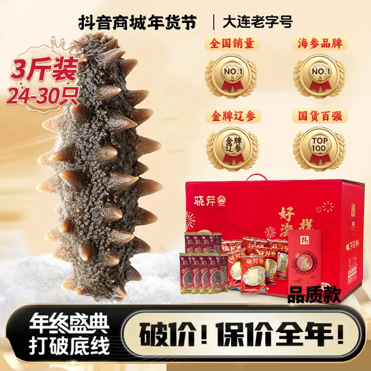 【年终品质装】晓芹即食海参3斤24-30头辽宁正宗品质刺参健康滋补商品图