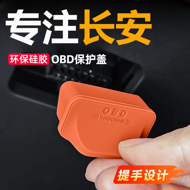 长安CS75PIUS/UNI-V逸动OBD保护盖诊断接口硅胶保护盖防尘罩用品