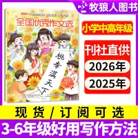 全国优秀作文选杂志2025年订阅含24年过刊3-6年级小学生写作提升