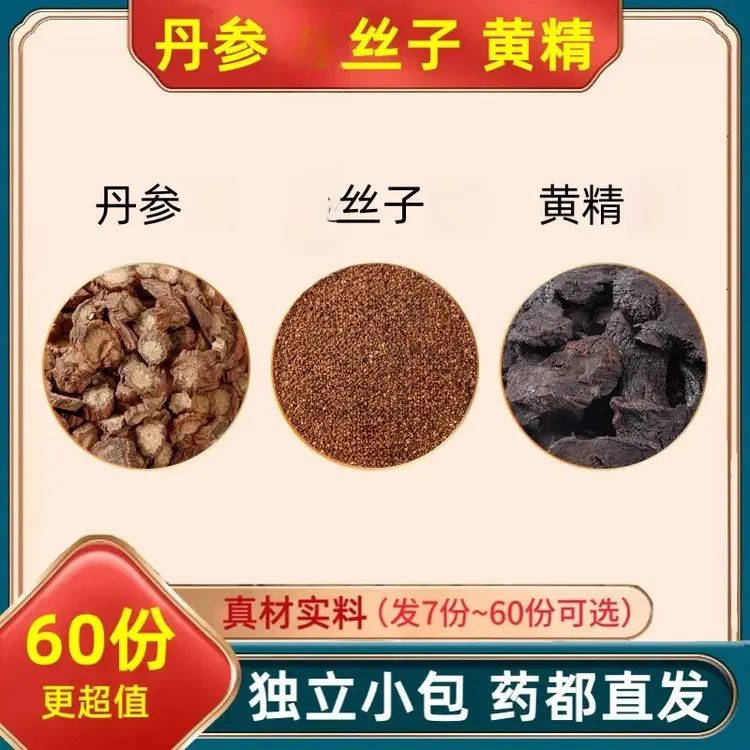 正品丹参丝子黄精各3克组合中药材丹叁丝子黄精茶独立包装